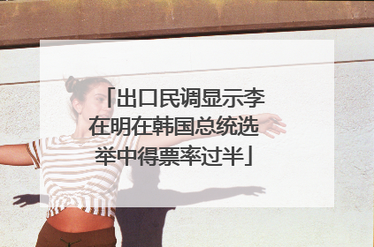 出口民调显示李在明在韩国总统选举中得票率过半