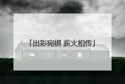 出彩宛梆 薪火相传
