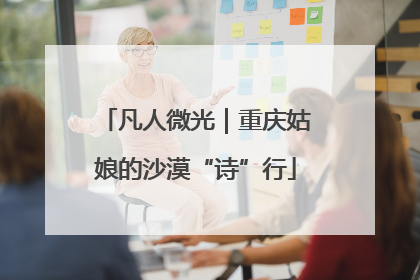 凡人微光｜重庆姑娘的沙漠“诗”行