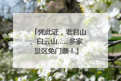 凭此证，老君山、白云山……多家景区免门票！