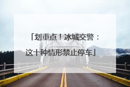 划重点！冰城交警：这十种情形禁止停车