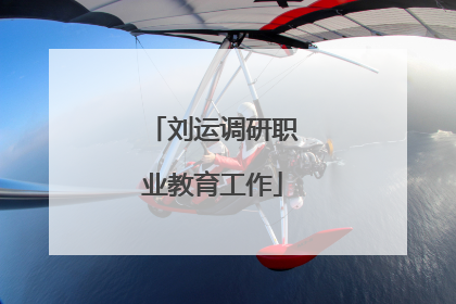 刘运调研职业教育工作