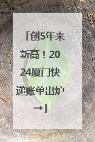 创5年来新高！2024厦门快递账单出炉→