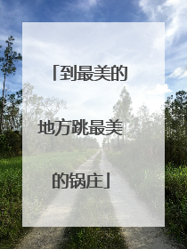 到最美的地方跳最美的锅庄