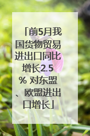前5月我国货物贸易进出口同比增长2.5% 对东盟、欧盟进出口增长
