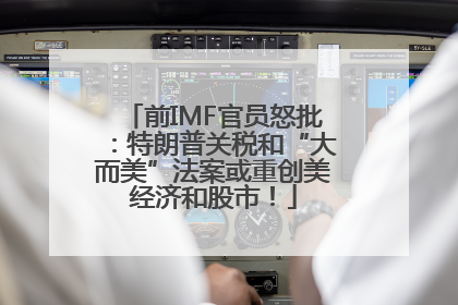 前IMF官员怒批：特朗普关税和“大而美”法案或重创美经济和股市！