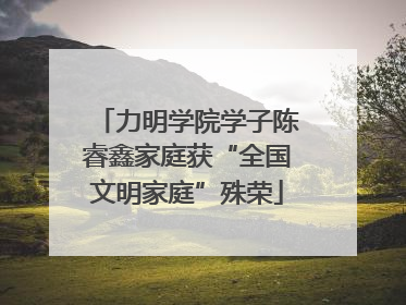 力明学院学子陈睿鑫家庭获“全国文明家庭”殊荣