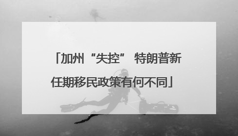加州“失控” 特朗普新任期移民政策有何不同