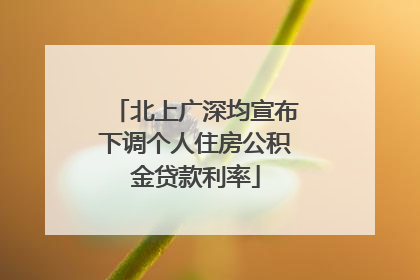 北上广深均宣布下调个人住房公积金贷款利率