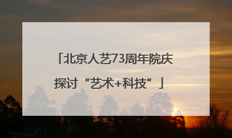 北京人艺73周年院庆探讨“艺术+科技”