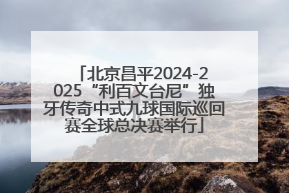 北京昌平2024-2025“利百文台尼”独牙传奇中式九球国际巡回赛全球总决赛举行