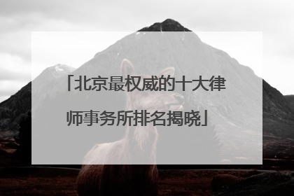 北京最权威的十大律师事务所排名揭晓