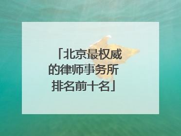 北京最权威的律师事务所排名前十名