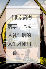 北京高考落幕，“成人礼”后的人生才刚启幕……