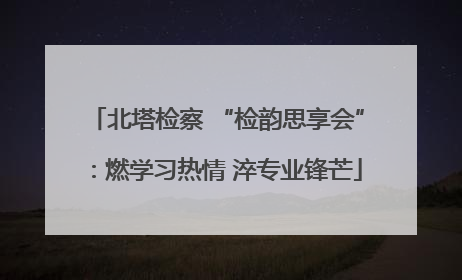 北塔检察 “检韵思享会”：燃学习热情 淬专业锋芒