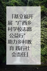 基立福开展“广西乡村学校志愿公益行” 助力乡村教育 践行社会责任