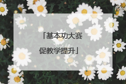 基本功大赛促教学提升