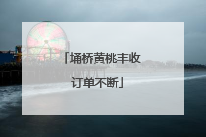 埇桥黄桃丰收 订单不断