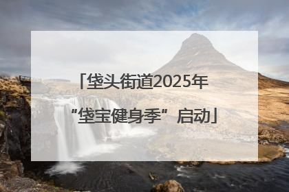 垡头街道2025年“垡宝健身季”启动