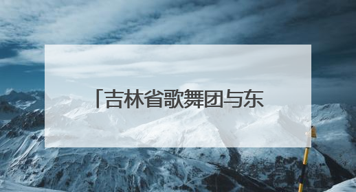 吉林省歌舞团与东北亚教育集团联合培养音乐舞蹈学院揭牌仪式圆满成功