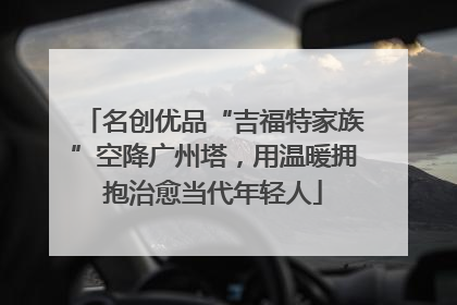 名创优品“吉福特家族”空降广州塔，用温暖拥抱治愈当代年轻人
