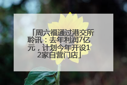 周六福通过港交所聆讯：去年利润7亿元，计划今年开设12家自营门店
