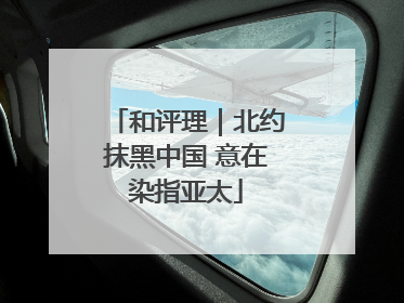 和评理｜北约抹黑中国 意在染指亚太