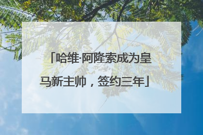 哈维·阿隆索成为皇马新主帅，签约三年