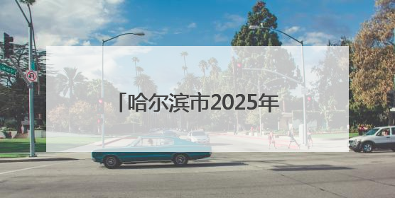 哈尔滨市2025年中考时间安排出炉