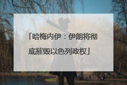 哈梅内伊：伊朗将彻底摧毁以色列政权