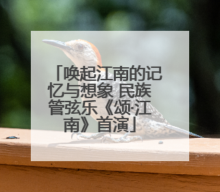 唤起江南的记忆与想象 民族管弦乐《颂·江南》首演