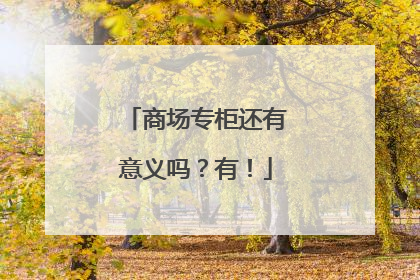 商场专柜还有意义吗？有！