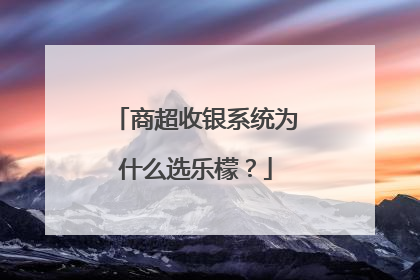 商超收银系统为什么选乐檬？