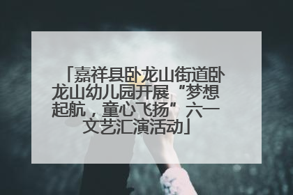 嘉祥县卧龙山街道卧龙山幼儿园开展“梦想起航，童心飞扬”六一文艺汇演活动