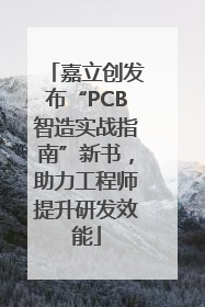 嘉立创发布“PCB智造实战指南”新书，助力工程师提升研发效能