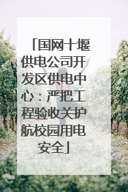 国网十堰供电公司开发区供电中心：严把工程验收关护航校园用电安全
