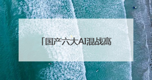 国产六大AI混战高考：写作文各有亮点，遇压轴题“直接弃考”丨预见·科技