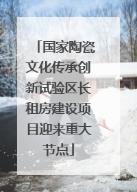 国家陶瓷文化传承创新试验区长租房建设项目迎来重大节点