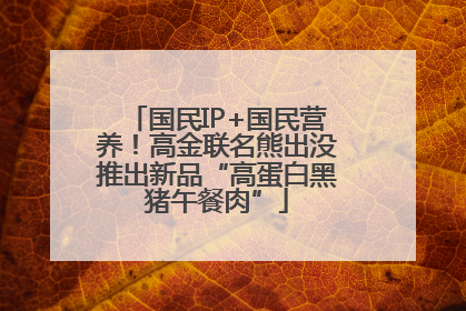 国民IP+国民营养！高金联名熊出没推出新品“高蛋白黑猪午餐肉”