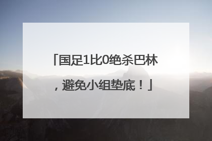 国足1比0绝杀巴林，避免小组垫底！