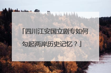 四川江安国立剧专如何勾起两岸历史记忆？