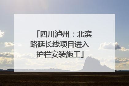 四川泸州：北滨路延长线项目进入护栏安装施工