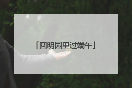 圆明园里过端午