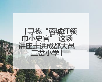 寻找“蓉城红领巾小史官” 这场讲座走进成都大邑三岔小学