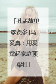 孔孟故里孝贤多∣马爱真：用爱撑起家庭顶梁柱