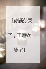 孙颖莎哭了，王楚钦笑了
