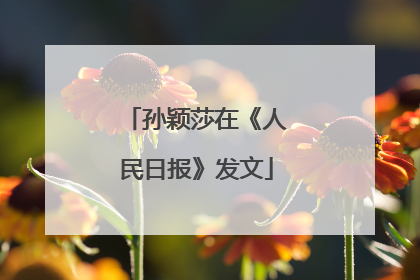 孙颖莎在《人民日报》发文