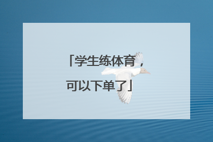 学生练体育，可以下单了