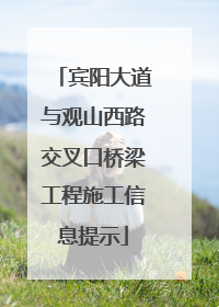 宾阳大道与观山西路交叉口桥梁工程施工信息提示