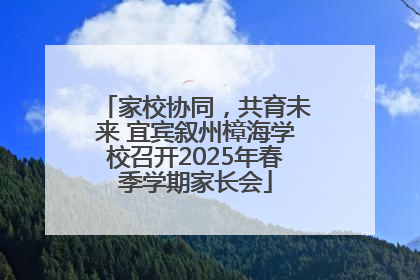 家校协同，共育未来 宜宾叙州樟海学校召开2025年春季学期家长会